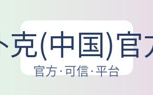 德州扑克(中国)官方网站 配图