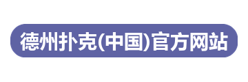 德州扑克(中国)官方网站